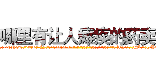哪里有让人瘫痪的药卖 (哪里有让人瘫痪的药卖【电-186x2687x6963-Q278180069元-吉-药-业】我们做的是长期生意,靠的是老客户长期支持 http://sngk.net/YEISmM
)