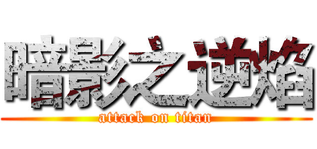 暗影之逆焰 (attack on titan)