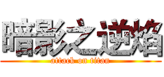 暗影之逆焰 (attack on titan)