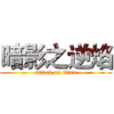 暗影之逆焰 (attack on titan)