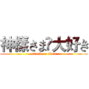 神樣さま♚大好き (attack on titan)