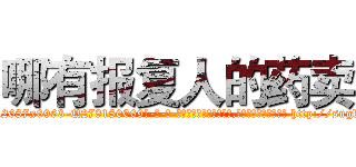 哪有报复人的药卖 (哪有报复人的药卖【电-186x2687x6963-Q278180069元-吉-药-业】我们做的是长期生意,靠的是老客户长期支持 http://sngk.net/Oo71Ib
)