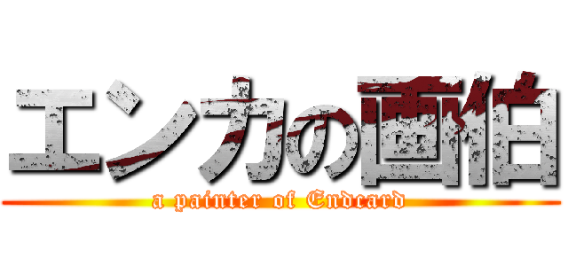 エンカの画伯 (a painter of Endcard)