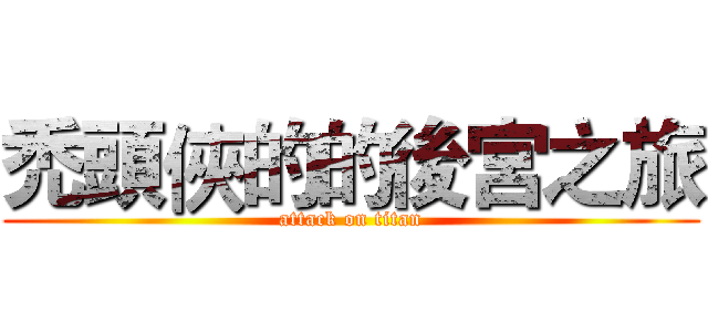 禿頭俠的的後宮之旅 (attack on titan)