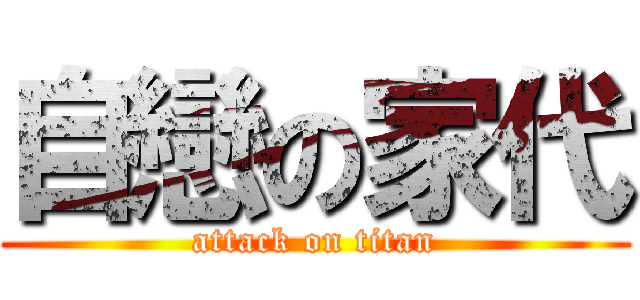 自戀の家代 (attack on titan)