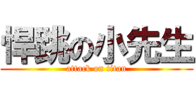 悍跳の小先生 (attack on titan)