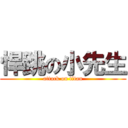 悍跳の小先生 (attack on titan)