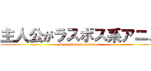 主人公がラスボス系アニメ (Syuzinkou is rasubosu)