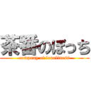 茶番のぼっち (company of loneliness)