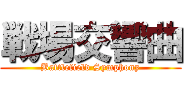 戦場交響曲 (Battlefield Symphony)