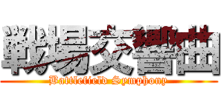 戦場交響曲 (Battlefield Symphony)