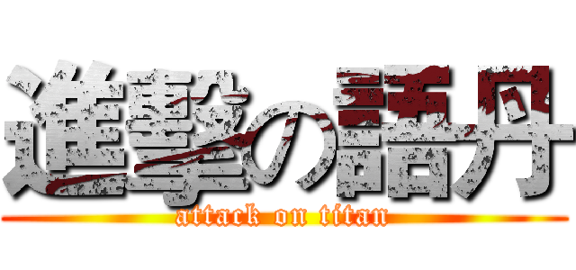 進擊の語丹 (attack on titan)