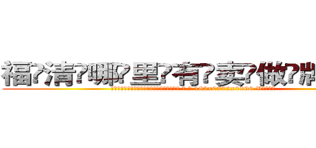 福清哪里有卖做牌药水 (福清哪里有卖做牌药水【 电.话 182x0202x0896 V信同号】 
常强大，角色也特别多，男女角色各有18个可供选择。微微选择的红衣女侠是比较少有人选的，倒不是说女侠外表不漂亮，而是因为她的武
)