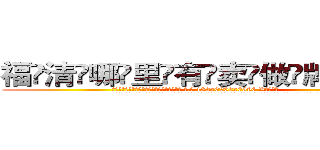 福清哪里有卖做牌药水 (福清哪里有卖做牌药水【 电.话 182x0202x0896 V信同号】 
常强大，角色也特别多，男女角色各有18个可供选择。微微选择的红衣女侠是比较少有人选的，倒不是说女侠外表不漂亮，而是因为她的武
)