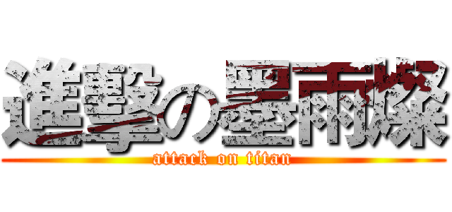 進擊の墨雨燦 (attack on titan)