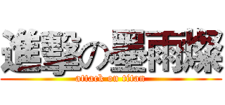 進擊の墨雨燦 (attack on titan)