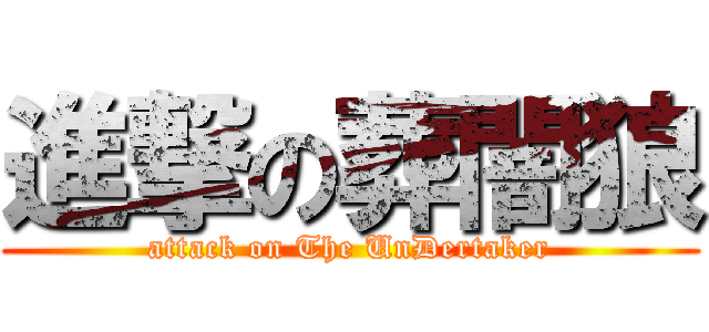 進撃の葬闇狼 (attack on The UnDertaker)