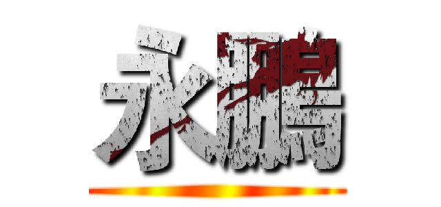 永鵬 ()