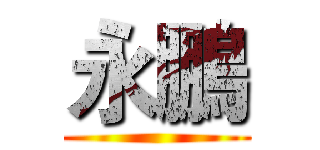 永鵬 ()