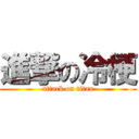進撃の冷梗 (attack on titan)