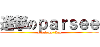 進撃のｐａｒｓｅｅ (attack on titan)