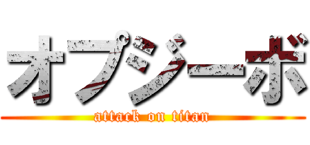 オプジーボ (attack on titan)