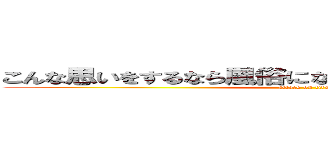 こんな思いをするなら風俗になんて行かなければ良かった (attack on titan)