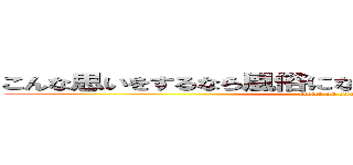 こんな思いをするなら風俗になんて行かなければ良かった (attack on titan)