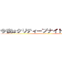 今夜はクリティーブナイトフィーバー (kuritexi-bu!!!!)