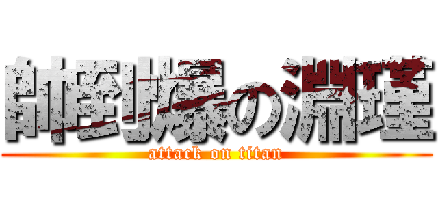 帥到爆の淵瑾 (attack on titan)