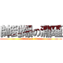 帥到爆の淵瑾 (attack on titan)