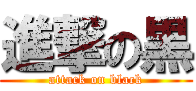 進撃の黒 (attack on black)