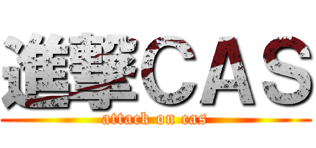 進撃ＣＡＳ (attack on cas)