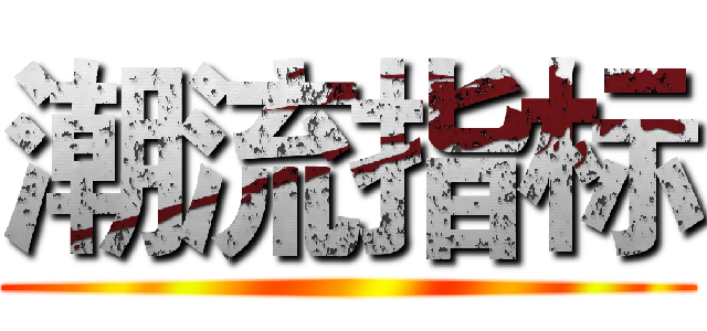 潮流指标 ()