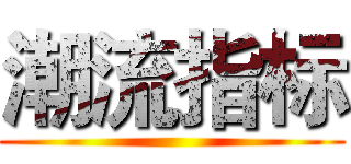 潮流指标 ()