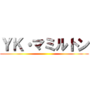 ＹＫ・マミルトン ()