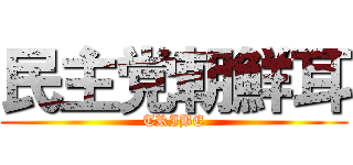 民主党朝鮮耳 (TRIBE)