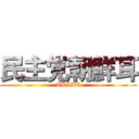 民主党朝鮮耳 (TRIBE)