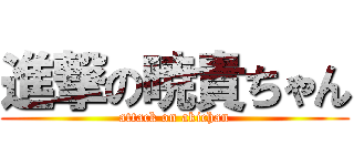 進撃の暁貴ちゃん (attack on akichan)