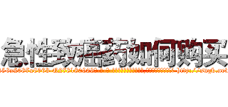 急性致癌药如何购买 (急性致癌药如何购买【电-186x2687x6963-Q278180069元-吉-药-业】我们做的是长期生意,靠的是老客户长期支持 http://sngk.net/CvYY1R
)