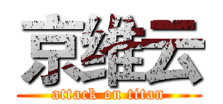京维云 (attack on titan)
