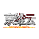 京维云 (attack on titan)