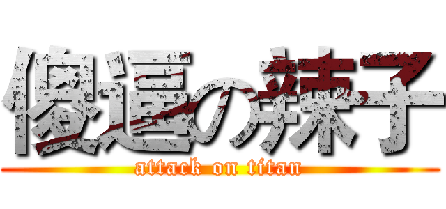 傻逼の辣子 (attack on titan)