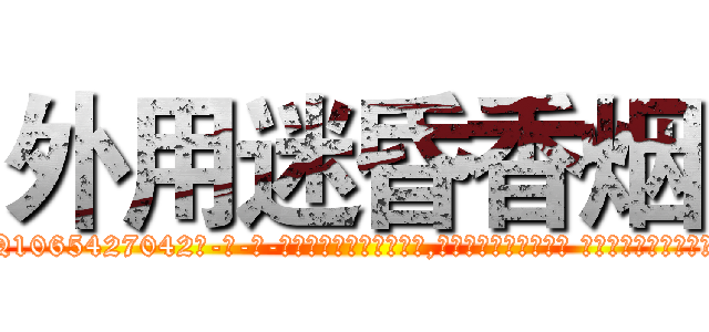 外用迷昏香烟 (外用迷昏香烟【电-话151x68344x817-Q1065427042元-吉-药-业】我们做的是长期生意,靠的是老客户长期支持 外用迷昏香烟在发表了一篇http://sngk.net/f4dnjD

参考消息网我们做的是长期生意,靠的是老客户长期支持也许我们早该意识到，就连鲍勃·霍斯金斯（金球奖戏剧类电影男主角 
)