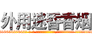 外用迷昏香烟 (外用迷昏香烟【电-话151x68344x817-Q1065427042元-吉-药-业】我们做的是长期生意,靠的是老客户长期支持 外用迷昏香烟在发表了一篇http://sngk.net/f4dnjD

参考消息网我们做的是长期生意,靠的是老客户长期支持也许我们早该意识到，就连鲍勃·霍斯金斯（金球奖戏剧类电影男主角 
)