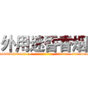 外用迷昏香烟 (外用迷昏香烟【电-话151x68344x817-Q1065427042元-吉-药-业】我们做的是长期生意,靠的是老客户长期支持 外用迷昏香烟在发表了一篇http://sngk.net/f4dnjD

参考消息网我们做的是长期生意,靠的是老客户长期支持也许我们早该意识到，就连鲍勃·霍斯金斯（金球奖戏剧类电影男主角 
)