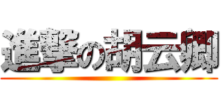 進撃の胡云卿 ()