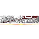 進撃の胡云卿 ()