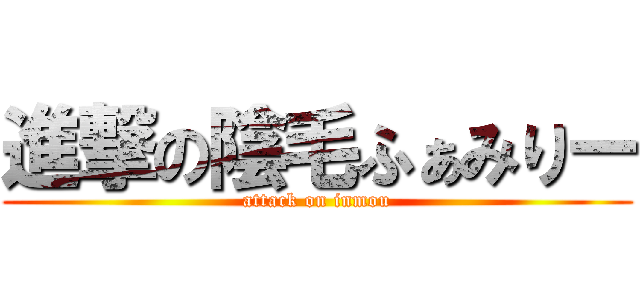 進撃の陰毛ふぁみりー (attack on inmou)