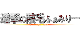 進撃の陰毛ふぁみりー (attack on inmou)